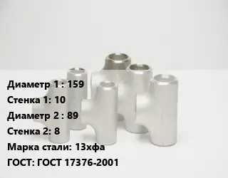 Тройник стальной 159х10 -89х8 Сталь: 13хфа ГОСТ: ГОСТ 17376-2001